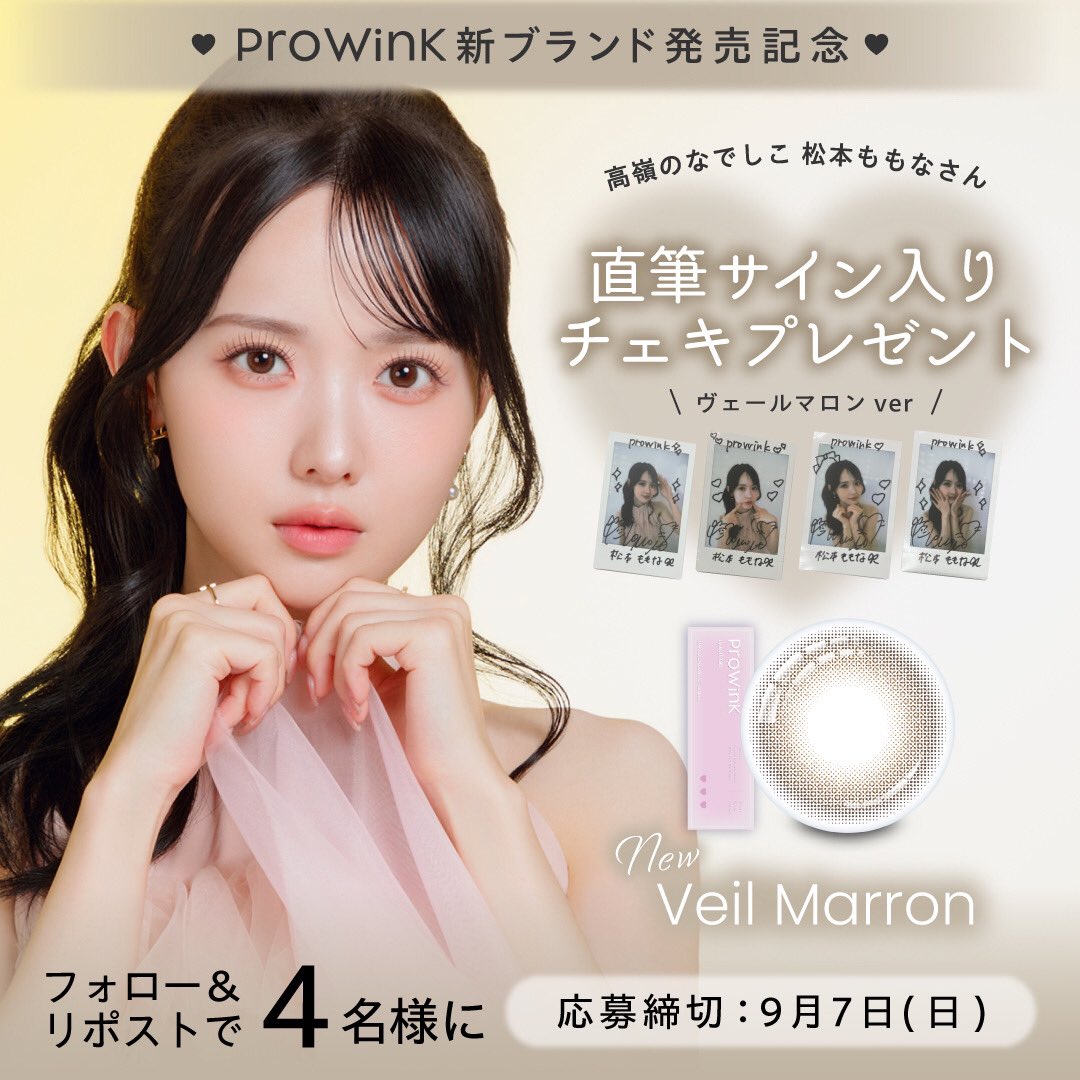 ⋱ #プロウィンク 新ブランド発売記念♡⋰

フォロー&amp;リポストで
#高嶺のなでしこ #松本ももな さんのサイン入りチェキを
抽選で4名様にプレゼント🎁

🤎𝑽𝒆𝒊𝒍 𝑴𝒂𝒓𝒓𝒐𝒏 #ヴェールマロン  ver 📷💖

現在、メガ割でお得に販売中🛒✨

#prowink #Qoo10メガ割 #メガ割 #夢月カラコン