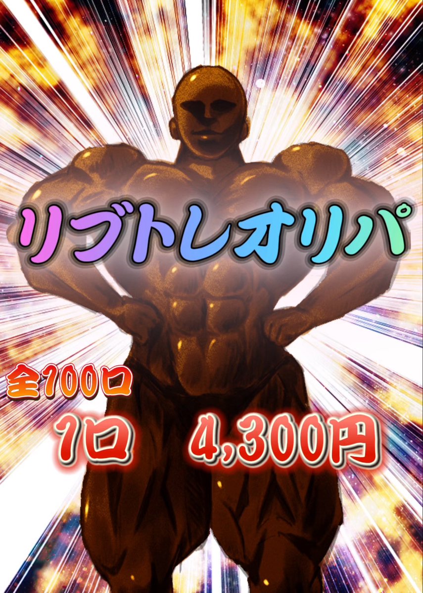 本日21時からは月１回の素体オリパ！！
今回はバルクで活躍しそうなところをたくさん詰めました！！

内容は謎仕様ですが、マイルドかつ楽しめる仕様にしてます！！

あんまりひどい引きの方には補填オリパ発動予定！！