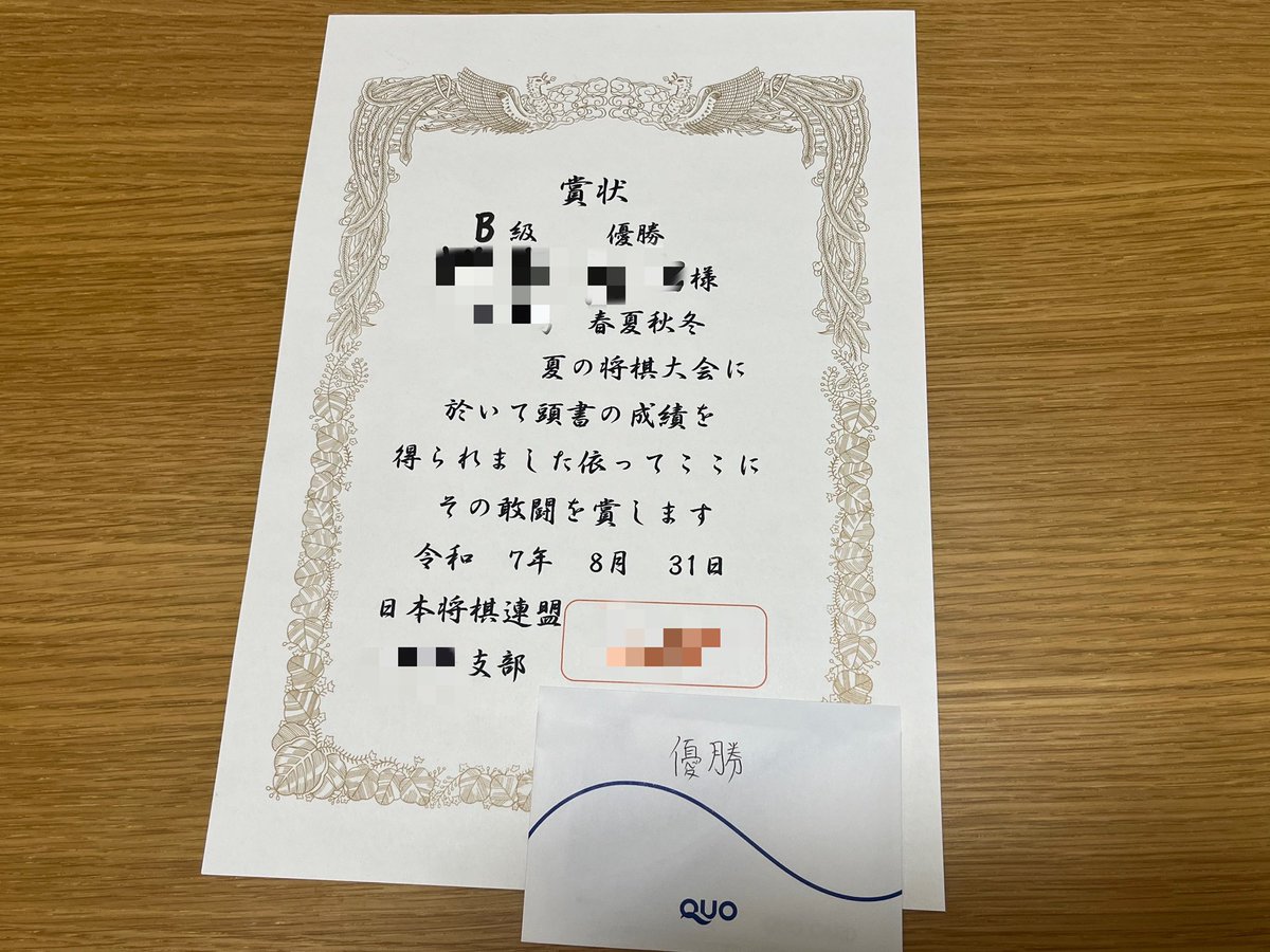 将棋大会優勝しました！🏆
今日は調子良く三・四段帯に快勝！
次回からは一番上のA級で出場してほしいと言われたので実力をつけなければ😇