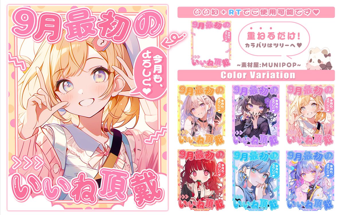 ˚. ✧🎀 フリー素材 🎀✧.˚

⋰ 
    9月最初のいいねほしいな  💕
 ⋱

いいね💗とRP🔄両方で使用可能❕
9月のご挨拶ポスト用にどうぞ ⸜✨⸝

#Vtuber素材 #おはようVtuber素材
#おやすみVtuber素材 #IRIAM素材
#Vtuberフリー素材 #むにフリー素材

🌤️ 配信素材も販売中 🌤️ munipop.booth.pm