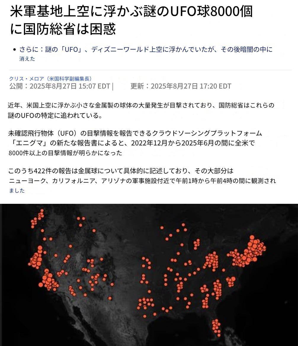 🇺🇸上空に UFO球 8000個‼︎ 

ペンタゴンは 軍事基地上空に浮かぶ未知の球体に困惑しています（デイリーメール）。

しかし  👽プレアデス人の情報開示を読んでいる私達は 何が起きているのか正確に知っています。✨👽✨

銀河連合は 私たちと共にいます。
彼らは恐怖を避けるため