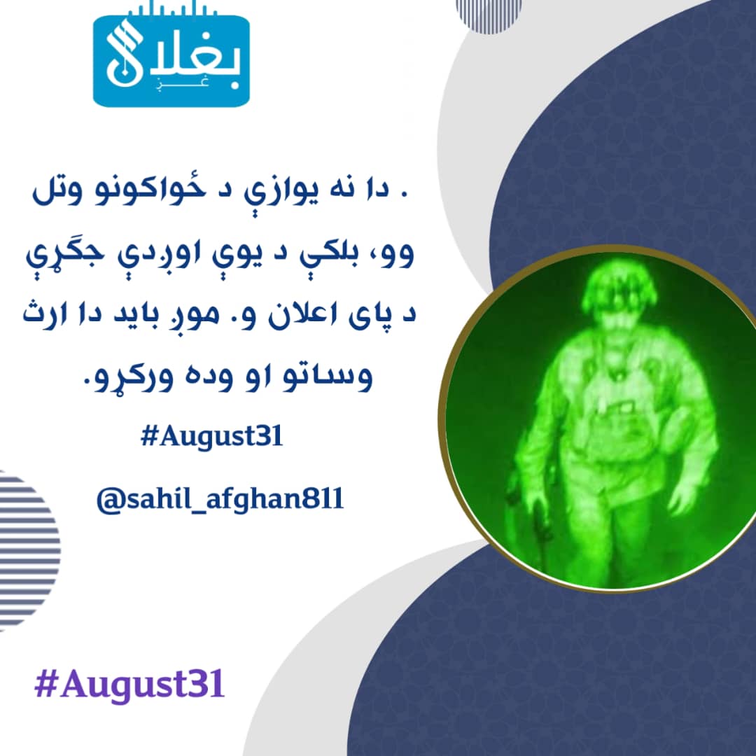 هلال انس (@hlalans66919) on Twitter photo . دا نه یوازې د ځواکونو وتل وو، بلکې د یوې اوږدې جګړې د پای اعلان و. موږ باید دا ارث وساتو او وده ورکړو.
#August31
<a href="/sahil_afghan811/">فیصل ساحل|𝚂𝚊𝚑𝚒𝚕</a> . دا نه یوازې د ځواکونو وتل وو، بلکې د یوې اوږدې جګړې د پای اعلان و. موږ باید دا ارث وساتو او وده ورکړو.
#August31
<a href="/sahil_afghan811/">فیصل ساحل|𝚂𝚊𝚑𝚒𝚕</a>
