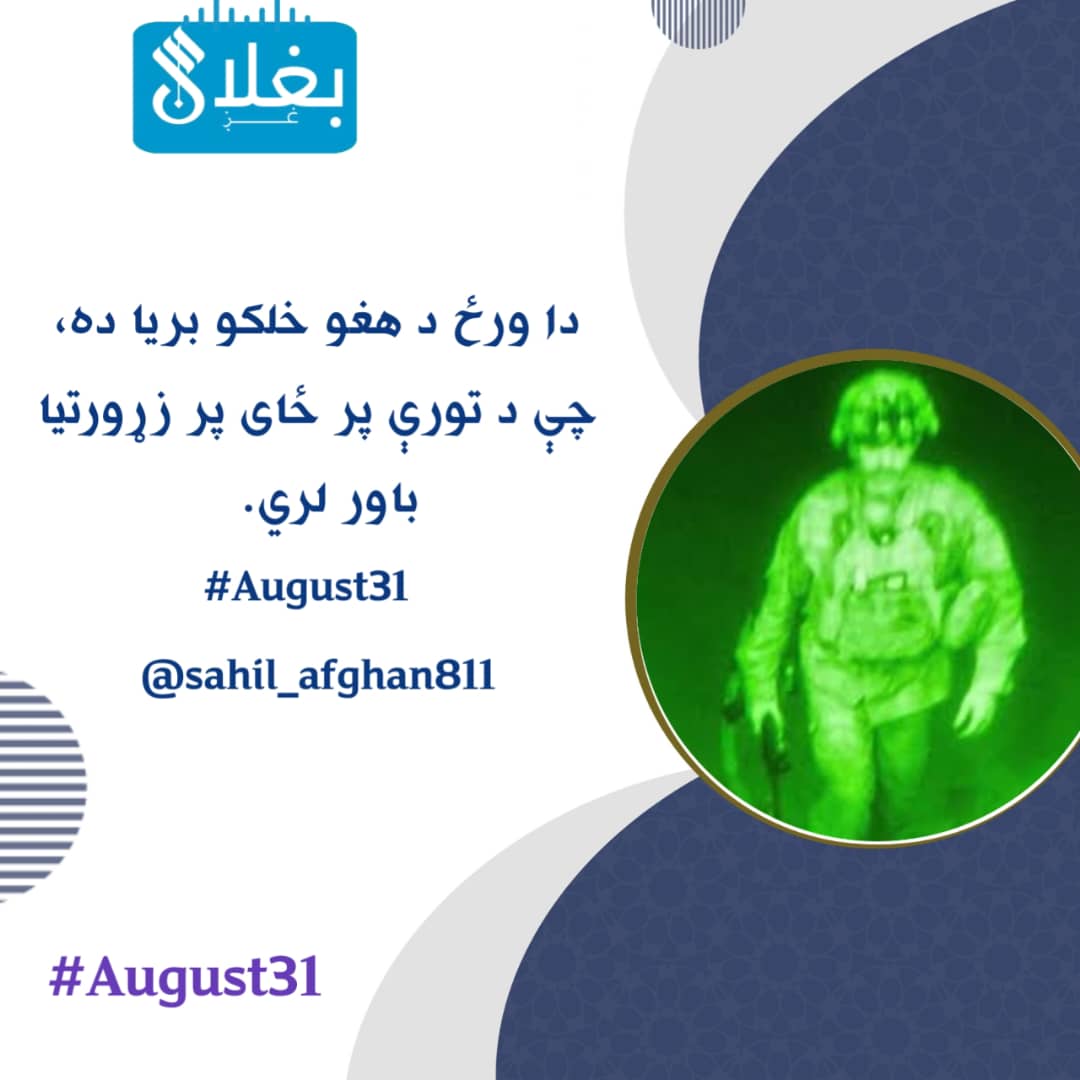 هلال انس (@hlalans66919) on Twitter photo دا ورځ د هغو خلکو بریا ده، چې د تورې پر ځای پر زړورتیا باور لري.
#August31
<a href="/sahil_afghan811/">فیصل ساحل|𝚂𝚊𝚑𝚒𝚕</a> دا ورځ د هغو خلکو بریا ده، چې د تورې پر ځای پر زړورتیا باور لري.
#August31
<a href="/sahil_afghan811/">فیصل ساحل|𝚂𝚊𝚑𝚒𝚕</a>