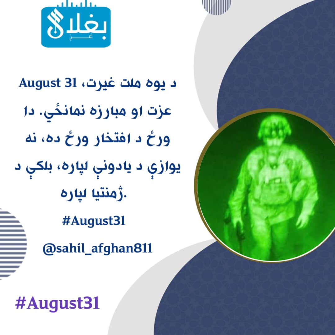 هلال انس (@hlalans66919) on Twitter photo August 31 د یوه ملت غیرت، عزت او مبارزه نمانځي. دا ورځ د افتخار ورځ ده، نه یوازې د یادونې لپاره، بلکې د ژمنتیا لپاره.
#August31
<a href="/sahil_afghan811/">فیصل ساحل|𝚂𝚊𝚑𝚒𝚕</a> August 31 د یوه ملت غیرت، عزت او مبارزه نمانځي. دا ورځ د افتخار ورځ ده، نه یوازې د یادونې لپاره، بلکې د ژمنتیا لپاره.
#August31
<a href="/sahil_afghan811/">فیصل ساحل|𝚂𝚊𝚑𝚒𝚕</a>