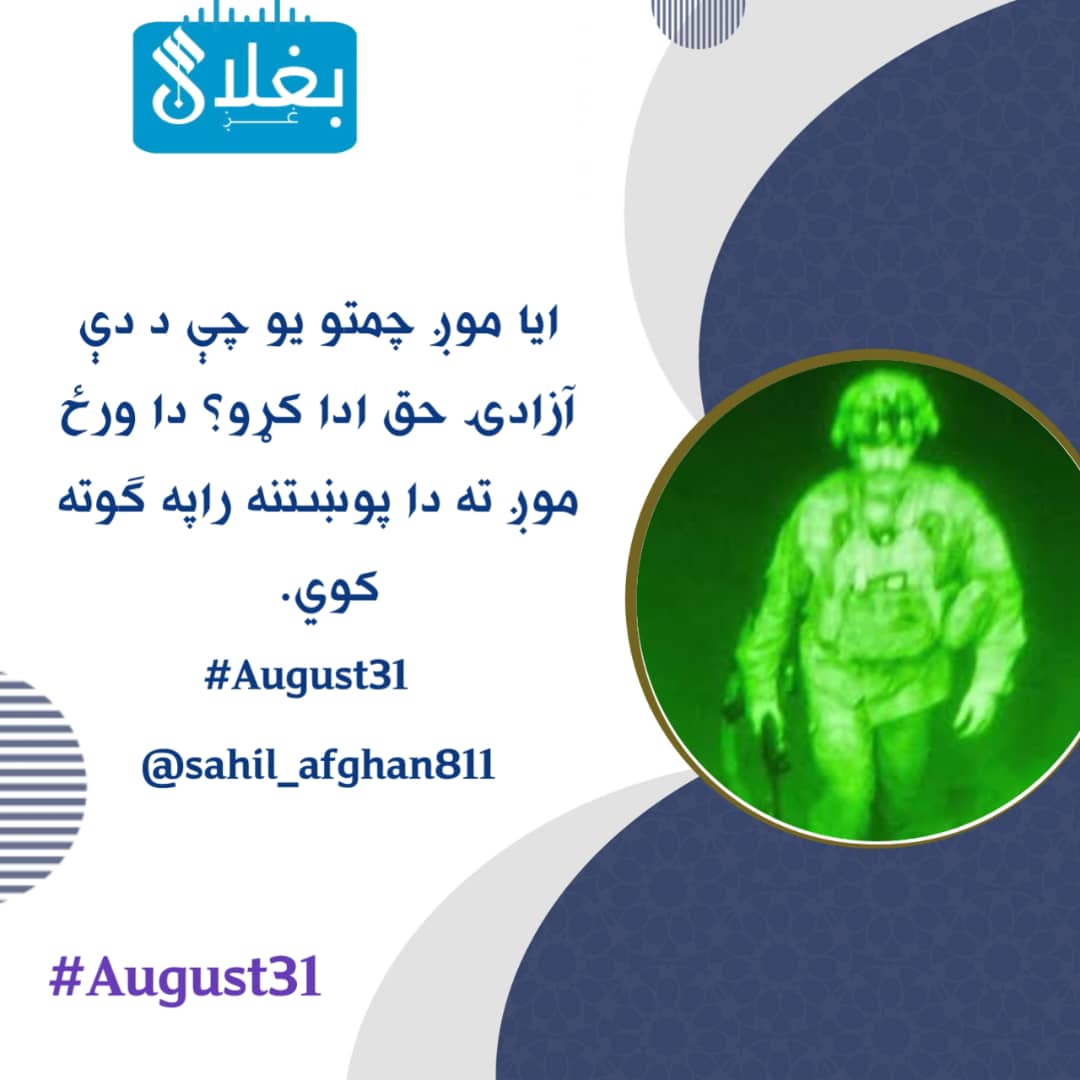 هلال انس (@hlalans66919) on Twitter photo ایا موږ چمتو یو چې د دې آزادۍ حق ادا کړو؟ دا ورځ موږ ته دا پوښتنه راپه ګوته کوي.
#August31
<a href="/sahil_afghan811/">فیصل ساحل|𝚂𝚊𝚑𝚒𝚕</a> ایا موږ چمتو یو چې د دې آزادۍ حق ادا کړو؟ دا ورځ موږ ته دا پوښتنه راپه ګوته کوي.
#August31
<a href="/sahil_afghan811/">فیصل ساحل|𝚂𝚊𝚑𝚒𝚕</a>