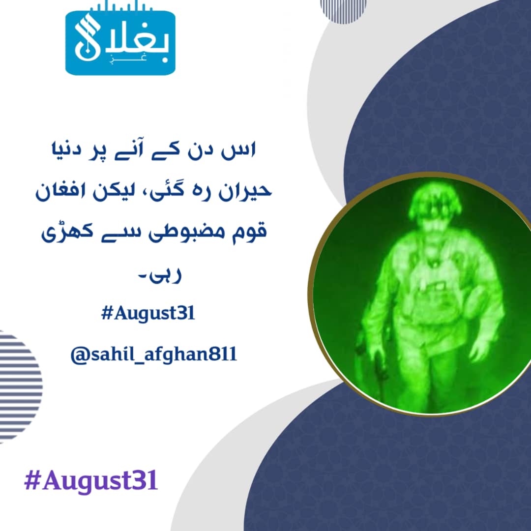 هلال انس (@hlalans66919) on Twitter photo اس دن کے آنے پر دنیا حیران رہ گئی، لیکن افغان قوم مضبوطی سے کھڑی رہی۔
#August31
<a href="/sahil_afghan811/">فیصل ساحل|𝚂𝚊𝚑𝚒𝚕</a> اس دن کے آنے پر دنیا حیران رہ گئی، لیکن افغان قوم مضبوطی سے کھڑی رہی۔
#August31
<a href="/sahil_afghan811/">فیصل ساحل|𝚂𝚊𝚑𝚒𝚕</a>