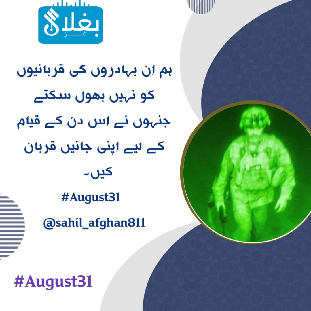 هلال انس (@hlalans66919) on Twitter photo ہم ان بہادروں کی قربانیوں کو نہیں بھول سکتے جنہوں نے اس دن کے قیام کے لیے اپنی جانیں قربان کیں۔
#August31
<a href="/sahil_afghan811/">فیصل ساحل|𝚂𝚊𝚑𝚒𝚕</a> ہم ان بہادروں کی قربانیوں کو نہیں بھول سکتے جنہوں نے اس دن کے قیام کے لیے اپنی جانیں قربان کیں۔
#August31
<a href="/sahil_afghan811/">فیصل ساحل|𝚂𝚊𝚑𝚒𝚕</a>