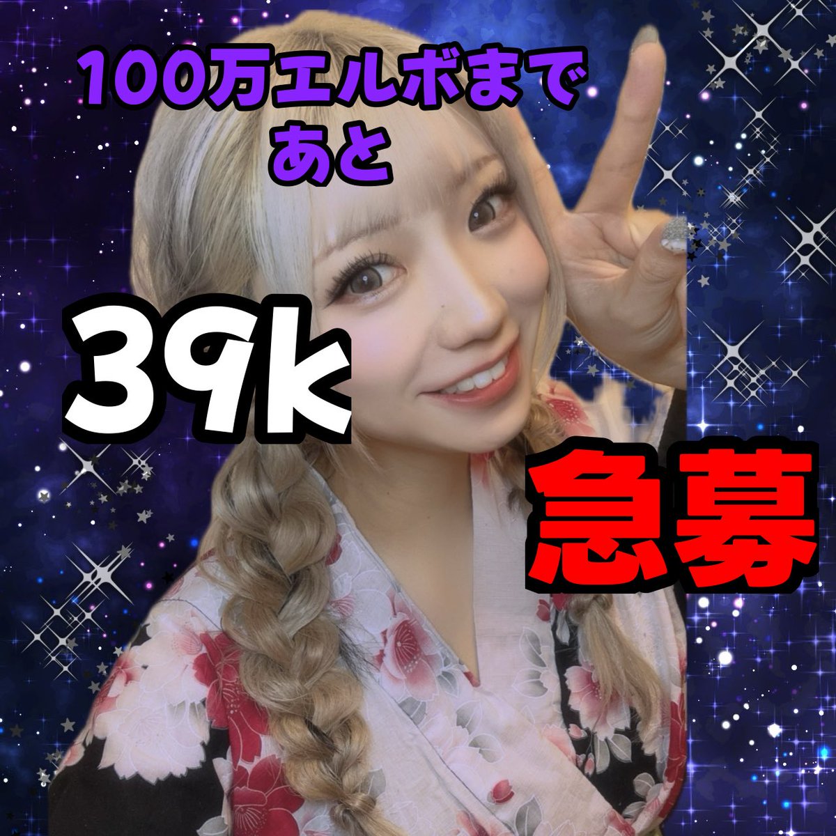 今日で8月ラスト😭😭あと39k！！
まじエールお願いいたします😭😭😭