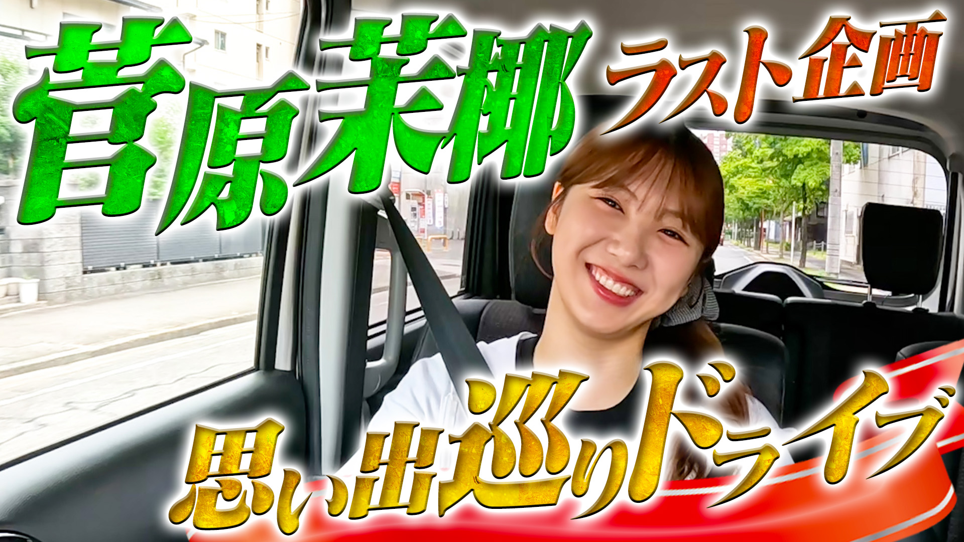 SKE48 SUMMER Tour 2025 メモリアルパス　菅原茉椰　サイン SKE48 SUMMER Tour 2025 メモリアルパス 菅原茉椰 サイン - メルカリ