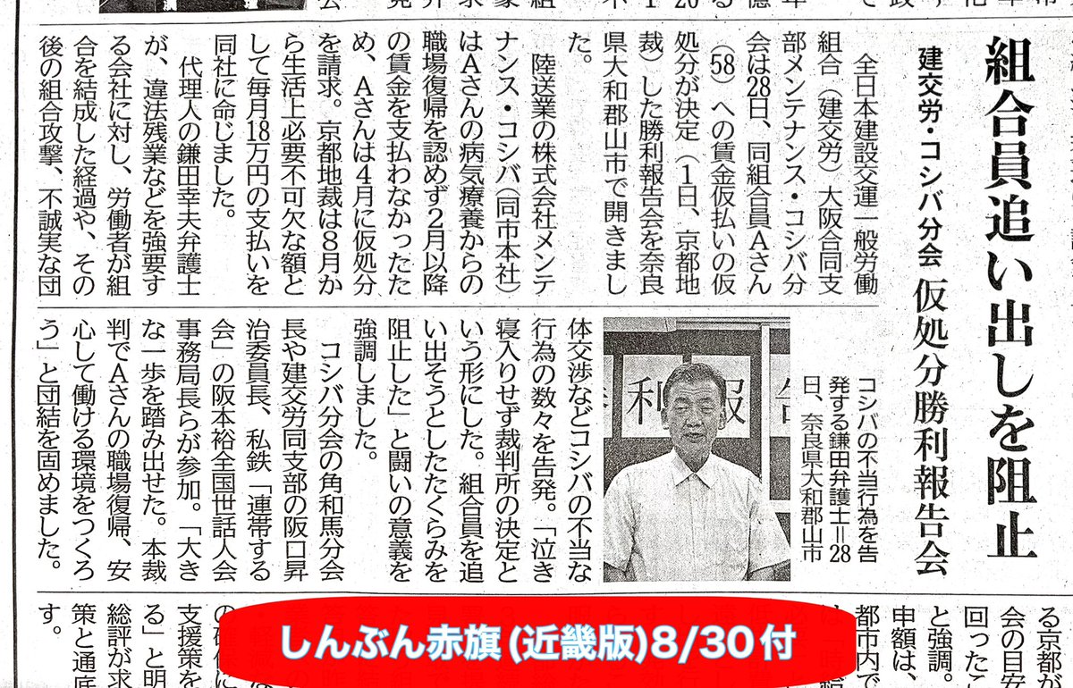 不当行為に勝利した件㊗️
市内の株式会社メンテナンス・コシバが職員の療養復帰を許さず賃金不払い✋
全日本建設交運一般労組の交渉にも不誠実、違法残業や組合員イジメも横行✋
京都地裁に不当な賃金不払いを訴え、同社に仮払い命令が下されました✨
その勝利報告会(大和郡山市)が赤旗に掲載👍