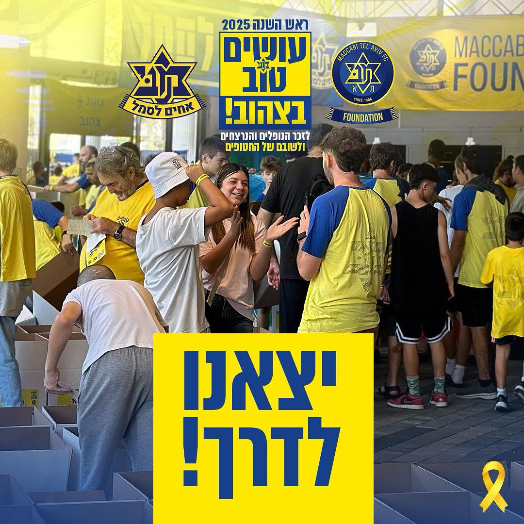 כמו בכל שנה אחים לסמל וקרן מכבי יוצאות במבצע התרמה (ואריזות מזון) עבור מי שידם אינם משגת.
בפסח הקודם הותרמו 650 אלף ש"ח למטרה זו, לכבוד ראש השנה היעד עומד על 750 אלף. כדי לעמוד במטרה הזו, אנו זקוקים לכם. מוזמנים לתרום באמצעות הלינק המצורף ולהפיץ לחברים.

תרמו כאן: