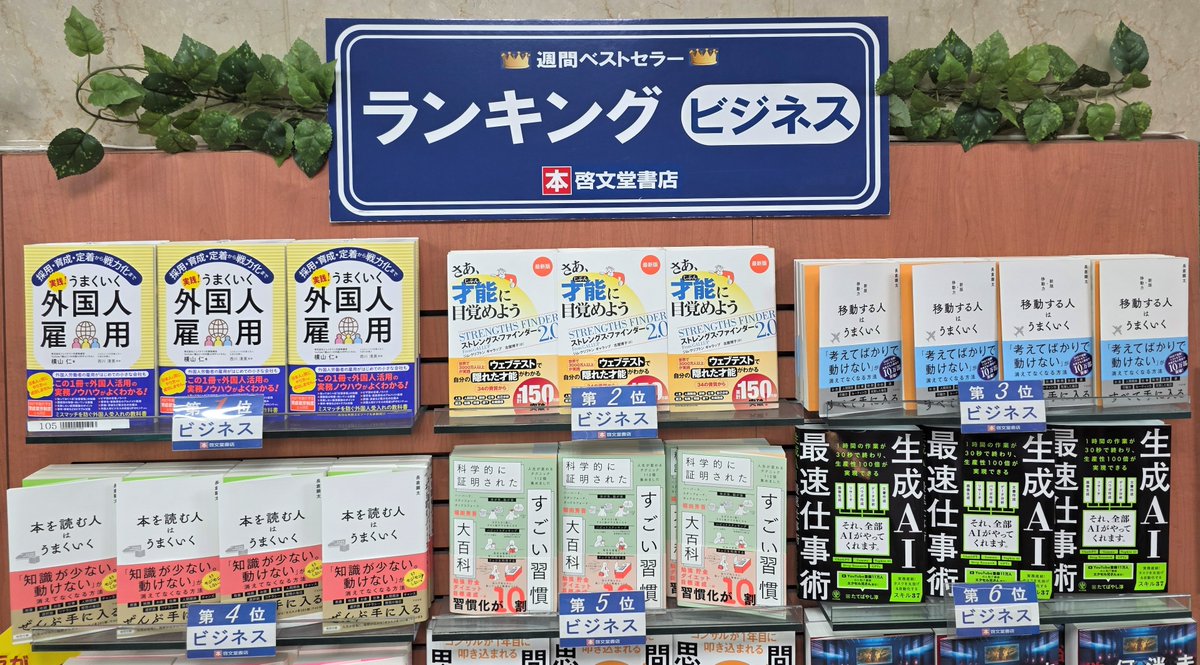 【ランキング情報】
今週(8/24～8/30調べ)のビジネス書ランキング。
お買い物の際に、お役立てください。
今週の１位「 #実践うまくいく外国人雇用 」 #横山仁・西川清美 著 #同文館出版 です。
#ビジネス書　#ランキング