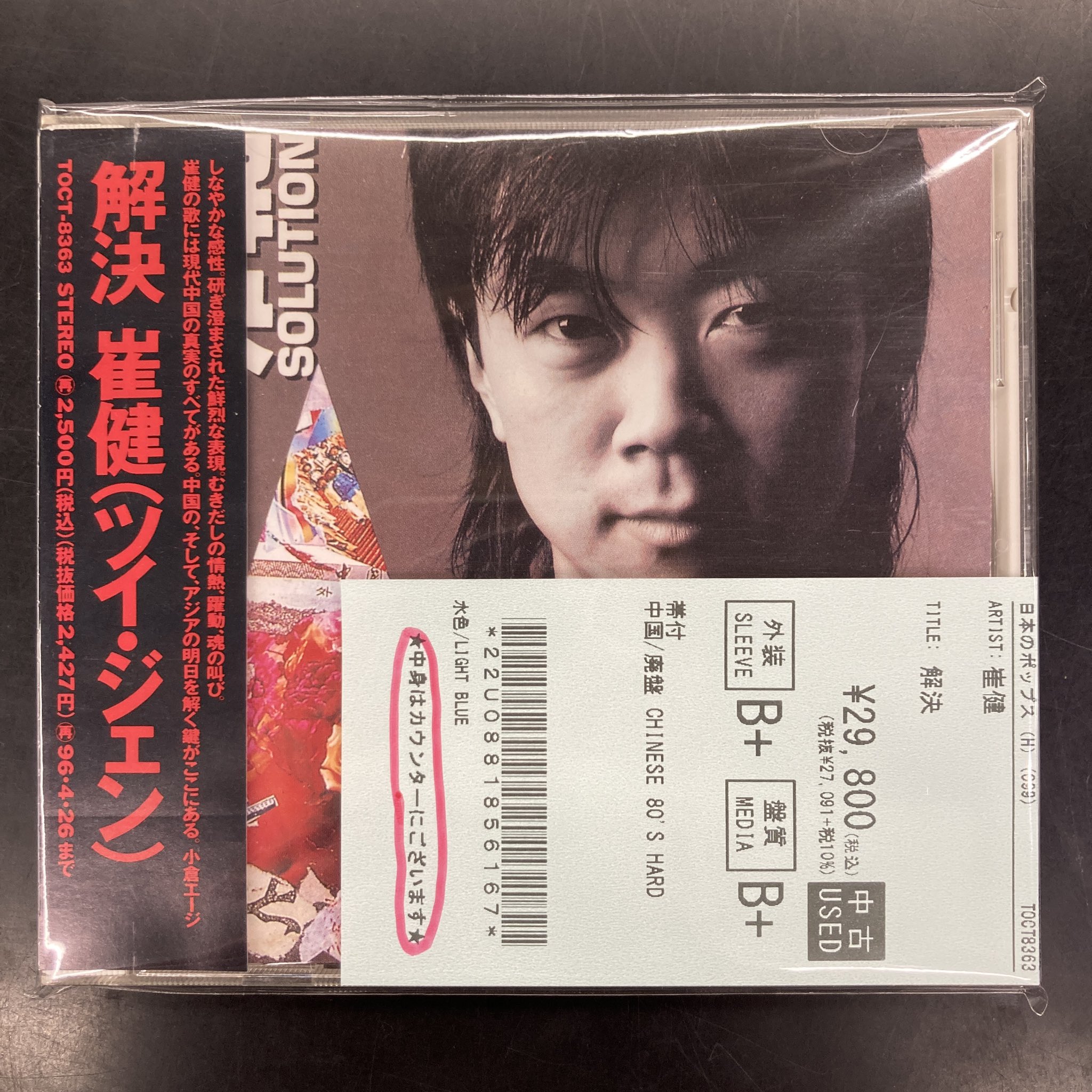 崔健 (ツイ・ジェン) / 解決 崔健(ツイ・ジェン)/解決 日本版