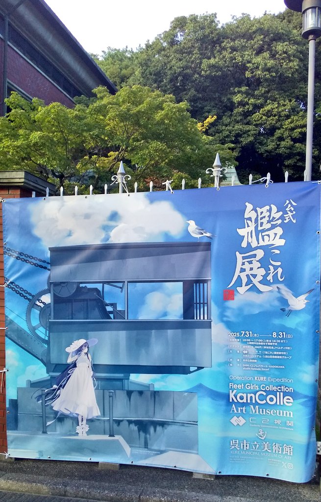 呉市艦これ展、ファン熱狂の感動閉幕！歴史融合が大成功