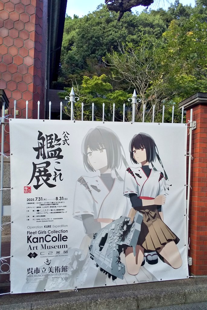 呉市艦これ展、ファン熱狂の感動閉幕！歴史融合が大成功