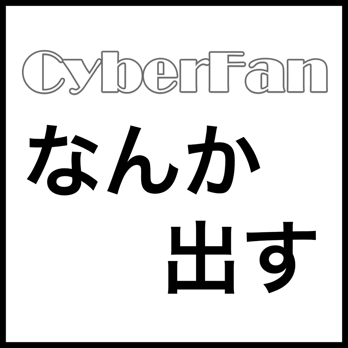 CyberFan_Jp's tweet photo. なんかすいません…💧
#MI68 https://t.co/h5fxh9pPLF