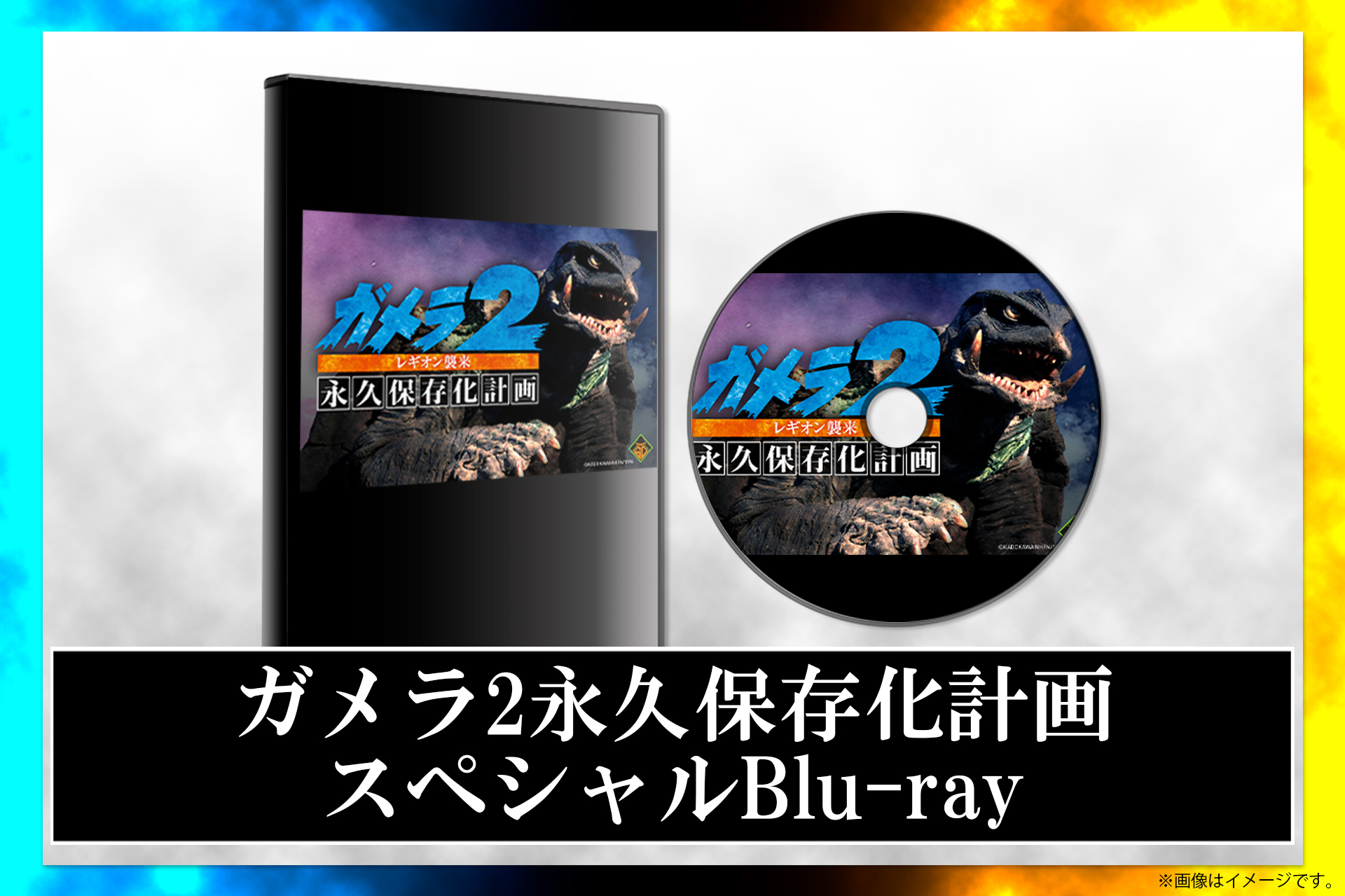 ガメラ 永久保存化プロジェクト ポスター うぶごえ | 『ガメラ 大怪獣空中決戦』ガメラ永久保存化プロジェクト