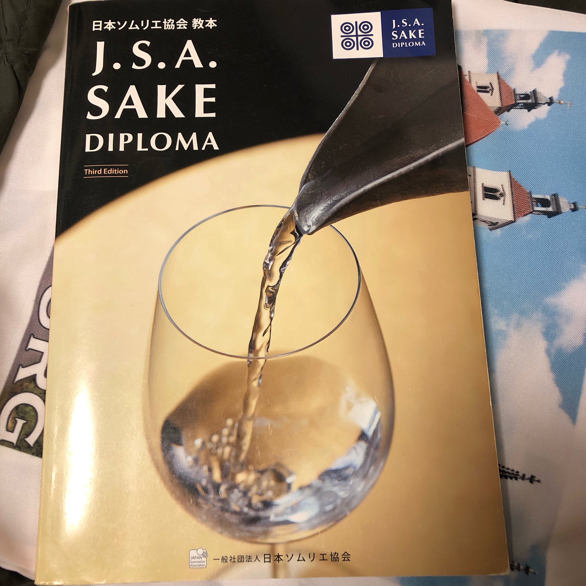 SAKE DIPLOMA Third Edition教本＆問題集セット 日下部伸也 on X: 