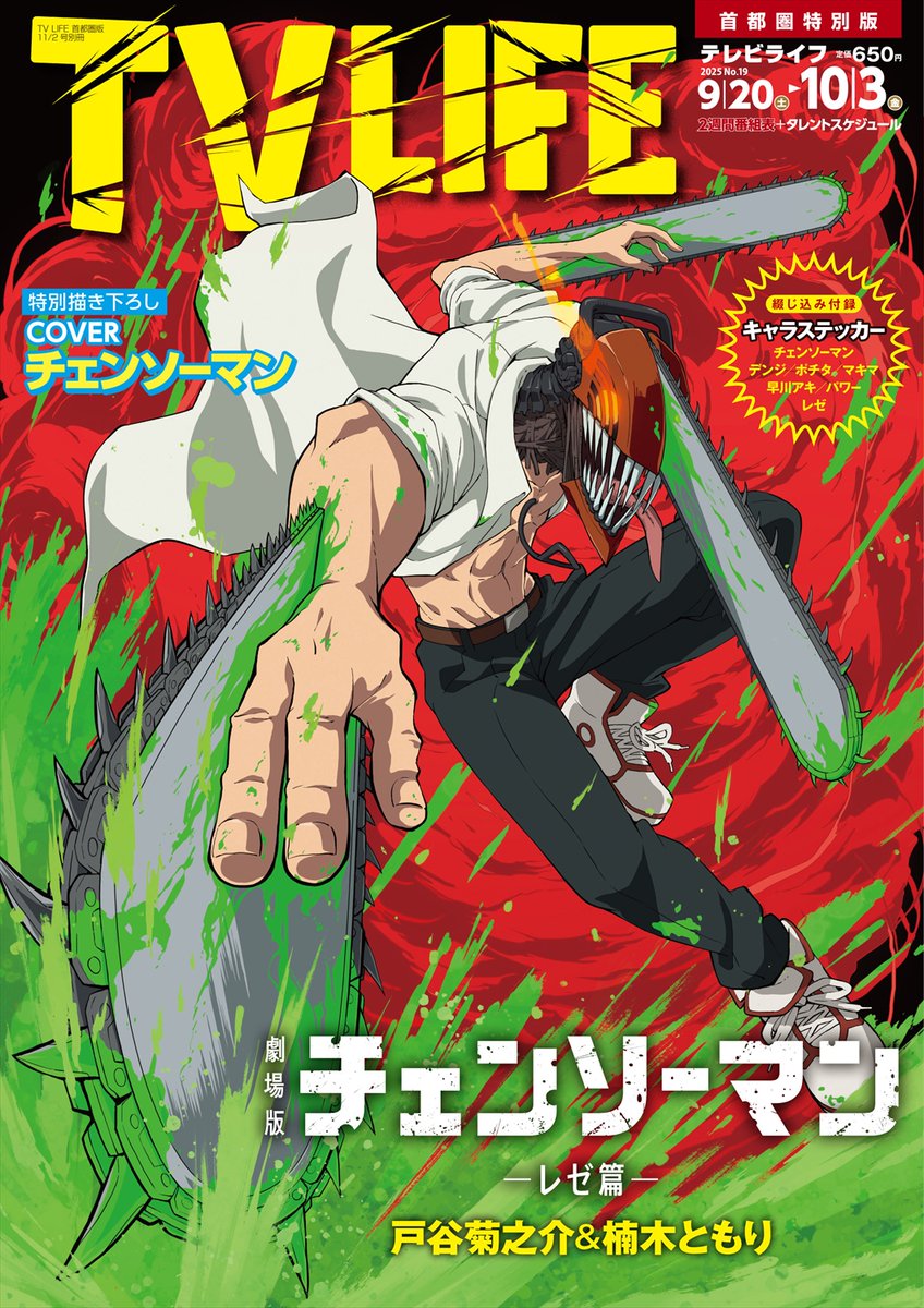 劇場版『チェンソーマン レゼ篇』より ＃チェンソーマン がTVLIFEの