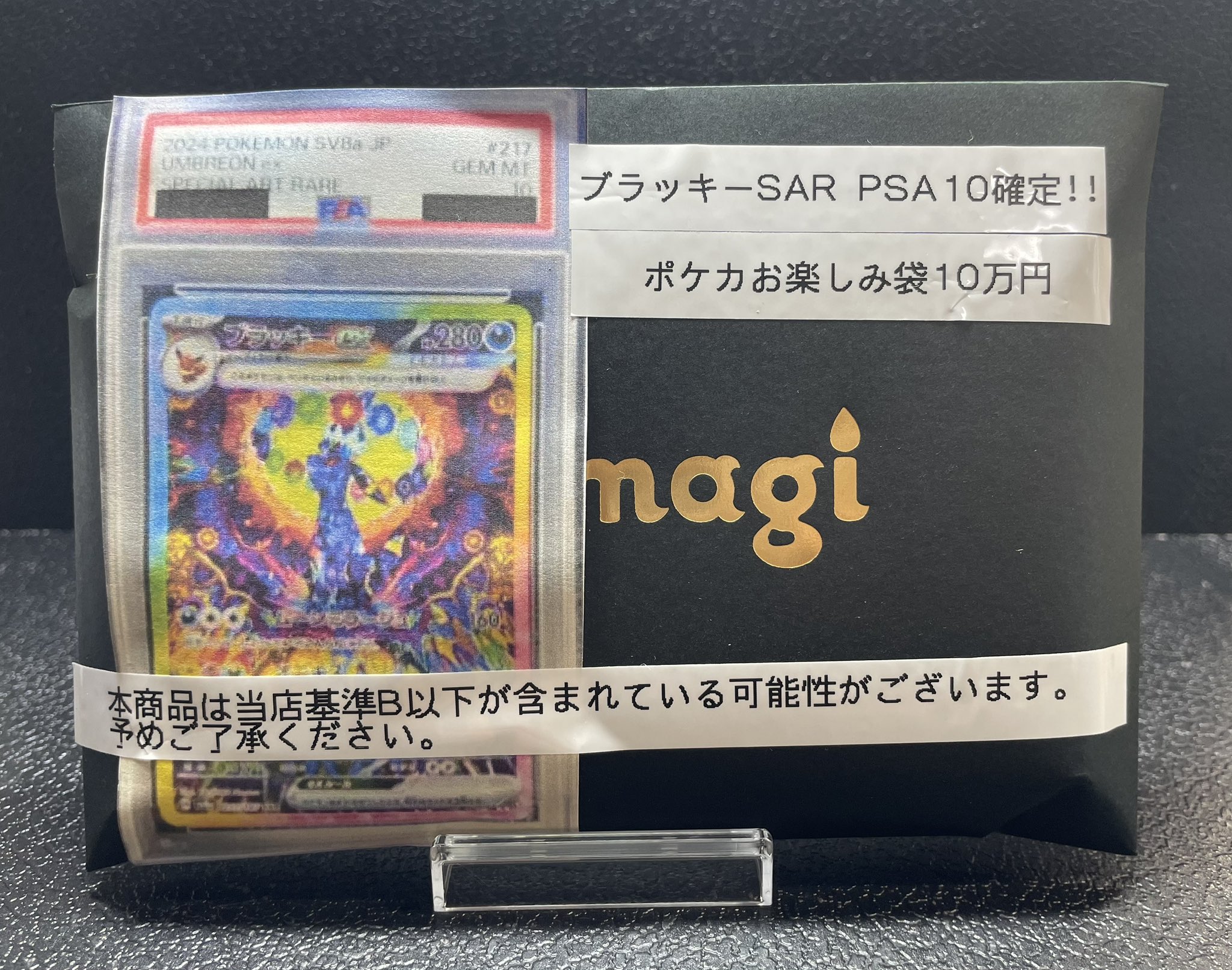 ポケモン - 【ブラッキーex SAR PSA10確定】magi公式ポケカ10万円福袋 PSA10確定】magi公式ポケカ10万円福袋 - magi通販【ポケモン