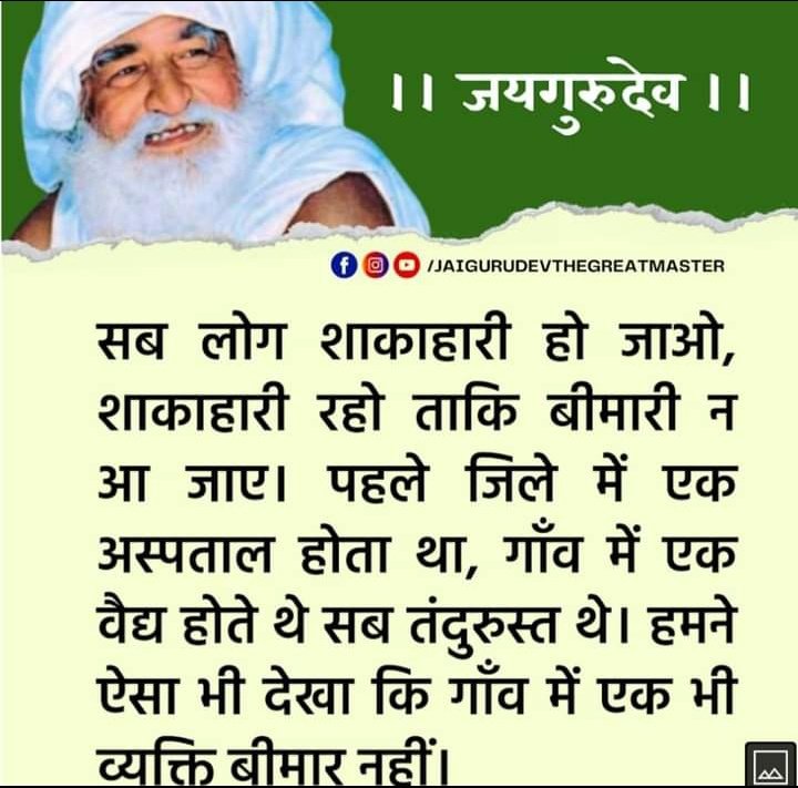 🥀🌺 जय गुरुदेव 🌺🥀🙏
     पुज्य महाराज जी ने कहा कुछ समय के पश्चात देश में सब लोग शाकाहार अपनायेंगे ।
Jai Gurudev
 प्रेम का नाता जोड़ो
#हिंसा_हत्या_छोड़ो