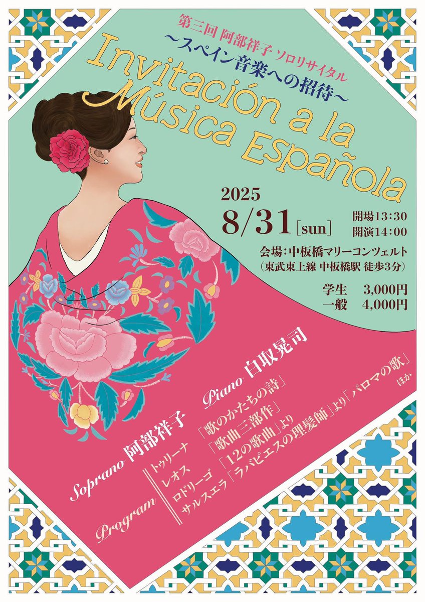 スペイン音楽研究会の仲間、ソプラノの阿部祥子ちゃんのリサイタルに行ってきました❣️素晴らしかった〜！行ってよかった〜✨
#abedenden
