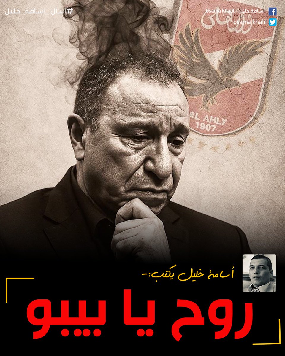 #اسامة_خليل يكتب✍️: روح يا بيبو 

أستطيع القول وعن خبرة أننا أمام أسطورة حية وموهبة فذة وقدرات خارقة في الهروب من المسئولية. لا يوجد أحد يرتكب كل هذه الأخطاء ويهرب من العقاب المعنوي إلا هذا الخطيب.

لقراءة المقال| facebook.com/share/p/17AeZs…