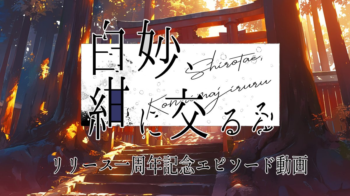 【一周年】
#白妙紺
怠目しあん制作フリーホラーバイオレンスノベルゲーム
白妙、紺に交るるが本日リリース一周年を迎えました

それを記念し書き下ろしエピソードのゲーム動画を公開致しました

出演
怠目しあん
糸遊（ #ity_r329 ）

物語の少し先をご覧下さい

🚨YouTube🚨
youtu.be/kAM_Kdj_s-0
