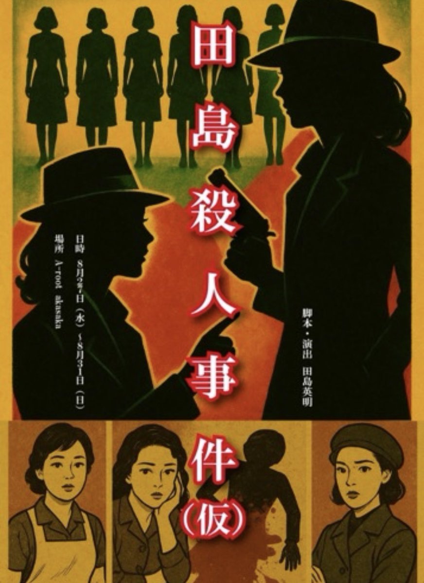 『田島殺人事件（仮）』B班 の千秋楽を観劇させていただきました。

シリアスなお話かと思っていたのですが、笑い所も多く観ていてとても楽しかったです！

#田殺
