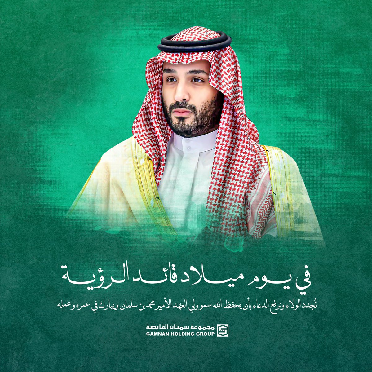 في ميلادك الأربعين يا سمو ولي العهد، نزداد فخراً بقيادتك، وولاءً لرؤيتك، وثقةً بمستقبل وطنك العظيم  .
أطال الله عمرك، وبارك خطاك، وحفظك ذخراً للوطن.
#ميلاد_محمد_بن_سلمان40 #ولي_العهد #محمد_بن_سلمان_40_عام