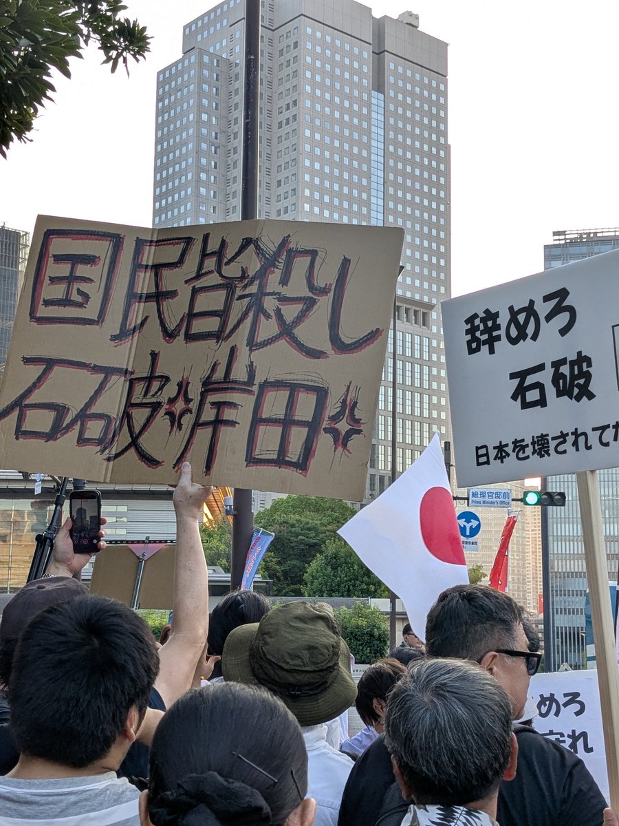 石破辞めろコールすごい！人数もすごい！
年齢層も老若男女いろんな人がいる！
これが民意だよ！石破だけじゃなく、石破を自ら引きずり降ろすこともできない自民党ごとマジで居なくなれ！
#石破辞めろデモ 
#自民党が滅びなければ日本が滅ぶ 
#アフリカホームタウンの白紙化を