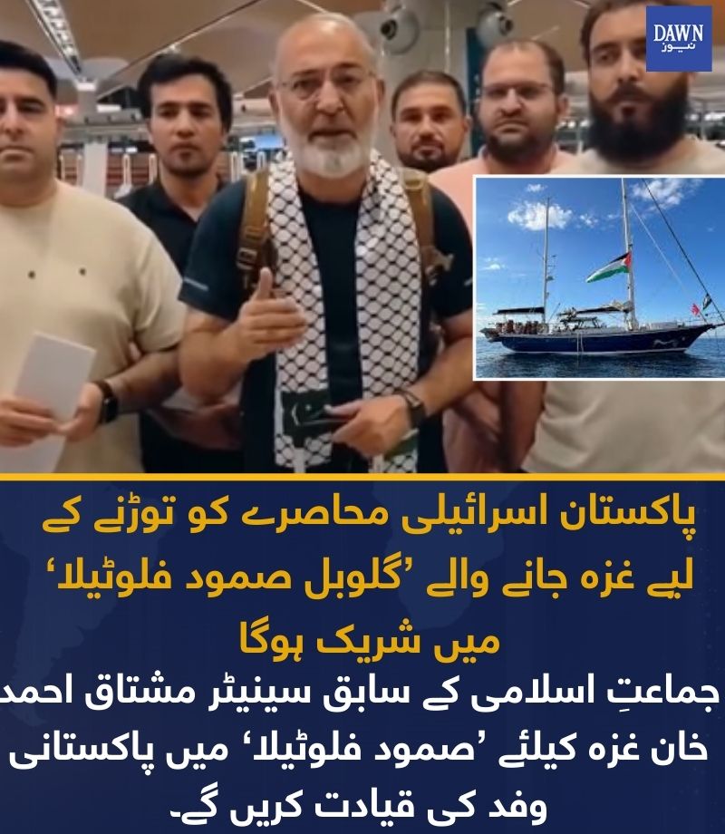 غزہ جانے کے اس سفر کے خطرات پر بات کرتے ہوئے جماعت اسلامی پاکستان کے رکن و سابق سینیٹر مشتاق احمد خان نے تین ممکنہ نتائج بیان کیے،
ان کا کہنا تھا کہ پہلا امکان یہ ہے کہ ہم کامیابی کے ساتھ غزہ پہنچ جائیں اور محاصرہ توڑ کر دنیا کو اصل صورت حال دکھا دیں، دوسرا امکان یہ ہے کہ اسرائیل