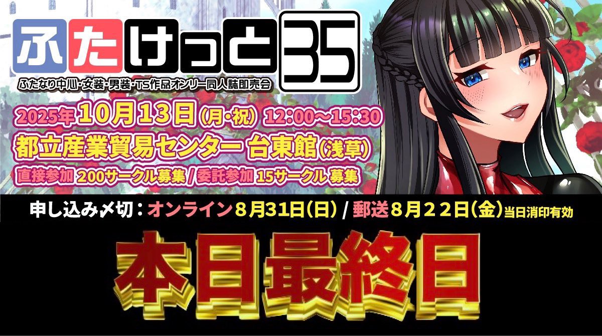 【ふたけっとからのお知らせ】
10/13(月･祝)に都産貿台東館で開催する「ふたけっと35」のサークル参加申し込み受付は⚠️本日〆切⚠️です。
皆様のご参加お待ちしております🙇

本日中のお手続きが難しい場合は個別対応も可能ですのでお気軽にご連絡ください。
#ふたけっと #futaket