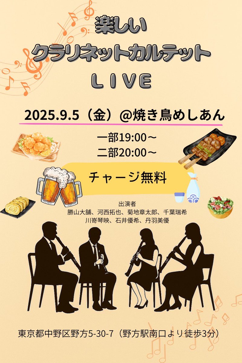 9/5に西武新宿線の野方にある焼き鳥屋さんでクラリネット四重奏の居酒屋ライブを行います🍻チャージ料なしでどなたでも楽しめますので、どうぞお気軽にお越し頂けたらと思います🙇‍♂️✨