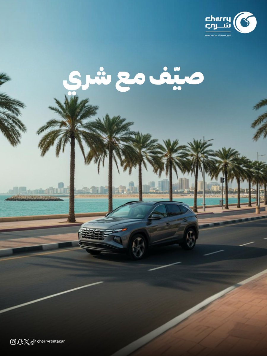 استأجر من شري وخلك مرتاح طول الصيف مع أسطول سيارات دايم حاضر 
#شري_معك