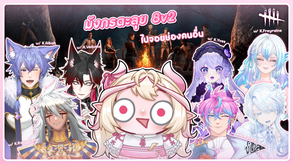 sunrain 𐙚 pngtuber (@mngsunrain) on Twitter photo 𐙚【 gaming 】DBDL มังกรตะลุย 8v2
🩷 วันนี้ไปจอยช่องคนอื่นคับพ้ม มารับชมได้ ณ เวลา 21:00 น.
collab member
➜ <a href="/NiewLock/">NIEWLOCK</a>
➜ <a href="/Rahhatem_Vtuber/">Rahhatem🌞🪲【MCS】| VtuberTH</a>
➜ <a href="/YvesMonet_21PM/">Yves Monet Deirdre 【21PM】🦋🦴</a>
➜ <a href="/YukinoTaifu/">Yukino Taifu❄️❄️【 MEL0DIS 】 |Vtuber</a>
➜ <a href="/AibohCanis/">Aiboh Canis (ไอโบ) | 'ดาวว' Original Song |【AEGIS】</a>
➜ <a href="/freyraine/">Freyraine | Vtuber ☔️</a>
➜ <a href="/Veliona_Sama/">VelionaSama【𝗞𝗡𝗠】 | VGAMER TH</a>
🎀 ช่องทางของทุก ๆ คนเดี๋ยวมาแปะให้ในเมนชั่นคับบ 𐙚【 gaming 】DBDL มังกรตะลุย 8v2
🩷 วันนี้ไปจอยช่องคนอื่นคับพ้ม มารับชมได้ ณ เวลา 21:00 น.
collab member
➜ <a href="/NiewLock/">NIEWLOCK</a>
➜ <a href="/Rahhatem_Vtuber/">Rahhatem🌞🪲【MCS】| VtuberTH</a>
➜ <a href="/YvesMonet_21PM/">Yves Monet Deirdre 【21PM】🦋🦴</a>
➜ <a href="/YukinoTaifu/">Yukino Taifu❄️❄️【 MEL0DIS 】 |Vtuber</a>
➜ <a href="/AibohCanis/">Aiboh Canis (ไอโบ) | 'ดาวว' Original Song |【AEGIS】</a>
➜ <a href="/freyraine/">Freyraine | Vtuber ☔️</a>
➜ <a href="/Veliona_Sama/">VelionaSama【𝗞𝗡𝗠】 | VGAMER TH</a>
🎀 ช่องทางของทุก ๆ คนเดี๋ยวมาแปะให้ในเมนชั่นคับบ
