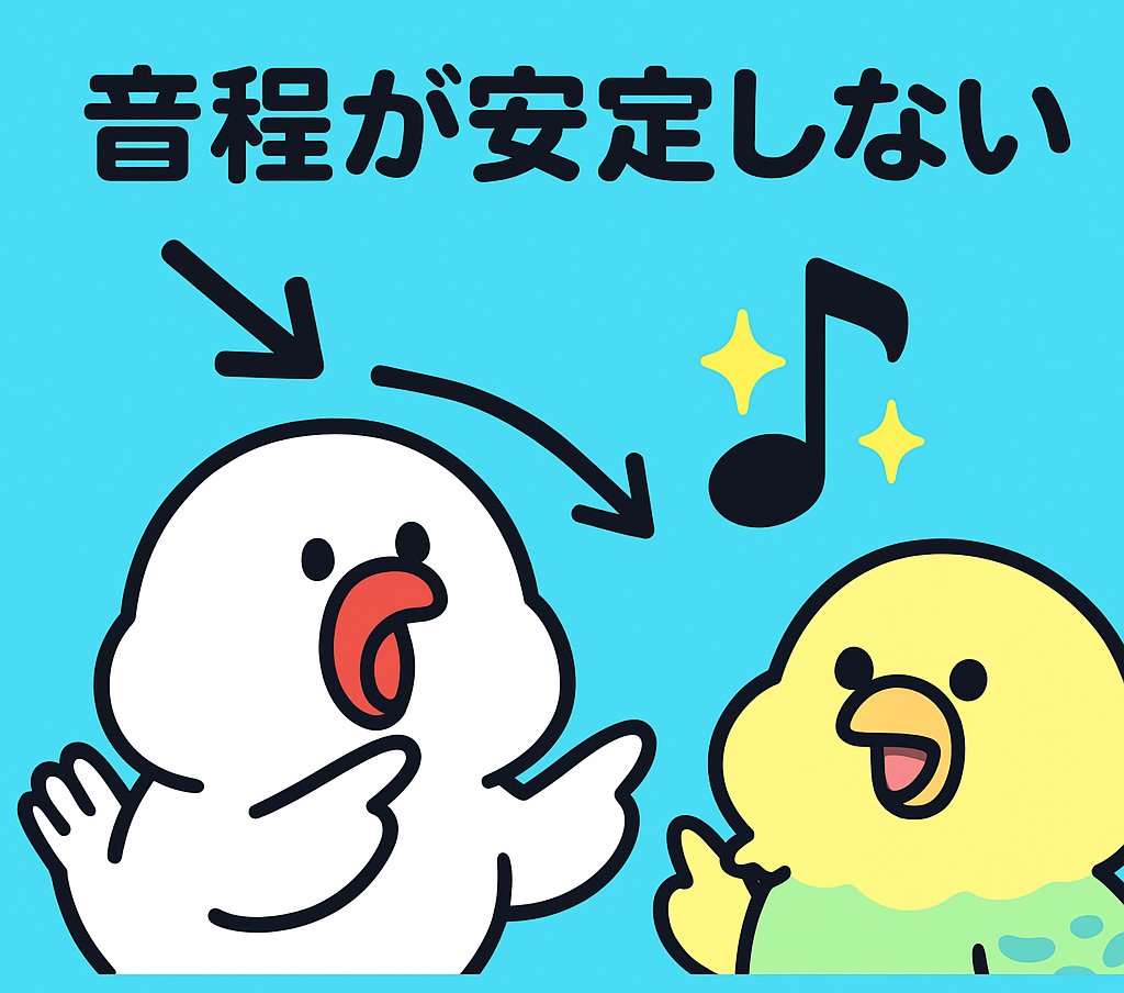 音程が不安定な人は“狙った音に滑り込む”練習を。 
練習👉 半音上からスライドして止める→微ビブラートでリリース。 
安定感が格段に上がる！ 
#音程練習 #カラオケ上達