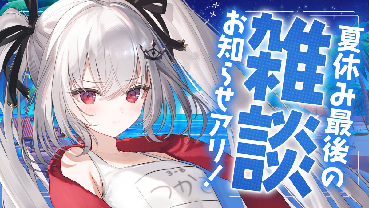 ✦ 配信告知 本日21:00~ ✦

『怒涛の8月おつかれさま会！🎉』
youtube.com/live/MbpWj8EiI…

毎日2回行動、生誕ライブ、心霊vlogありの
怒涛の8月もこれで最後━━━━

お菓子やジュースを用意しておつかれさま会をしましょう！✨お知らせもアリ！✨

#つかさ国営放送