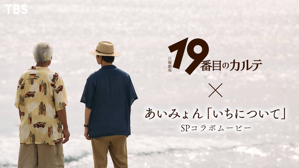 19karte_tbs's tweet image. 『19番目のカルテ』× #あいみょん
主題歌「いちについて」SPコラボムービー
📣第三弾公開🎞

ついに今夜最終章！！

その前に、新たに本編映像を収録した
SPコラボムービーが公開🎧𓈒𓏸
みなさんのお気に入りのシーンはどこですか？💭

週末の疲れを癒すひとときになりますように🌙…
