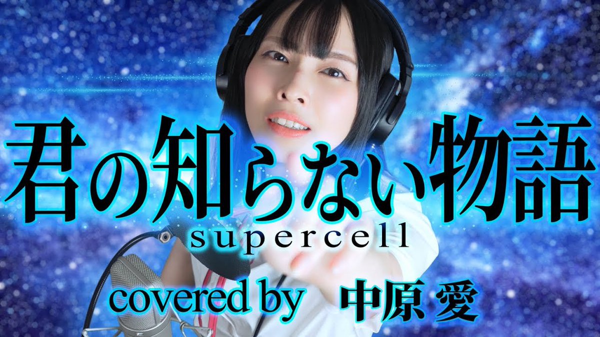 【歌ってみた更新】

「君の知らない物語」歌わせていただきました！
私の強い希望でやらせて頂きました。
ぜひ聴いてください☺️

【化物語ED】君の知らない物語-supercell //cover by 中原愛【歌ってみた】
youtu.be/iGfZt1eNZ6E

よかったらいいね、リポストお願いします！
#拡散希望 #歌ってみた