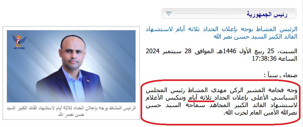 صنعاء..

لم يعلن الحوثيون الحداد على مقتل رئيس حكومتهم ومعظم أعضائها في هجوم إسرائيلي، رغم أنهم فعلوا ذلك في مناسبات سابقة مع حزب الله وحماس وإيران..  بــرأيك لمـاذا⁉️

▪️سبتمبر الماضي، أعلنوا الحداد ثلاثة أيام مع تنكيس الأعلام في مناطق سيطرتهم على خلفية مقتل زعيم حزب الله