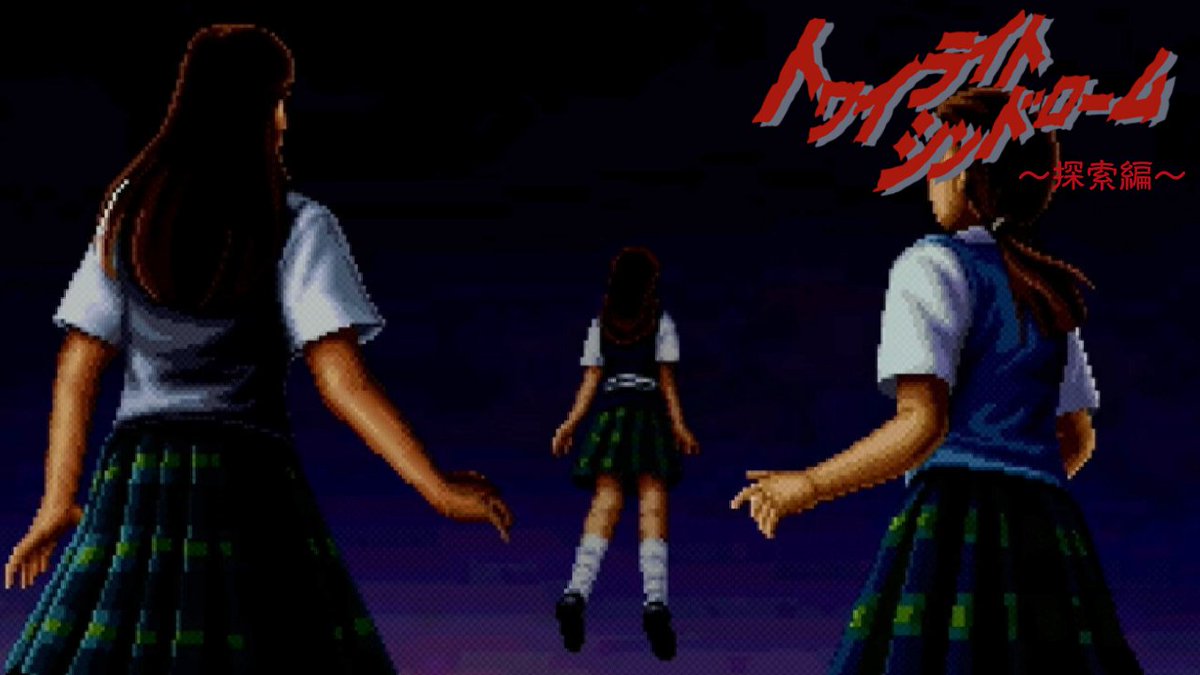 トワイライトシンドローム - Search / X