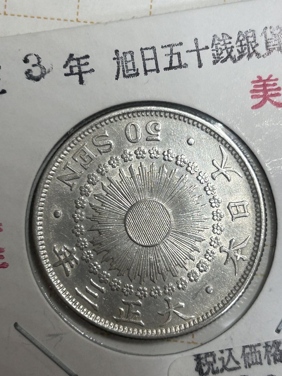 pcgs 全然分からなくて出すものなくてこの2枚cleanついちゃいますかね？というか旭日50銭に関しては数字つくんでしょうか？ 感でいいので適当に言ってくれれば嬉しいです