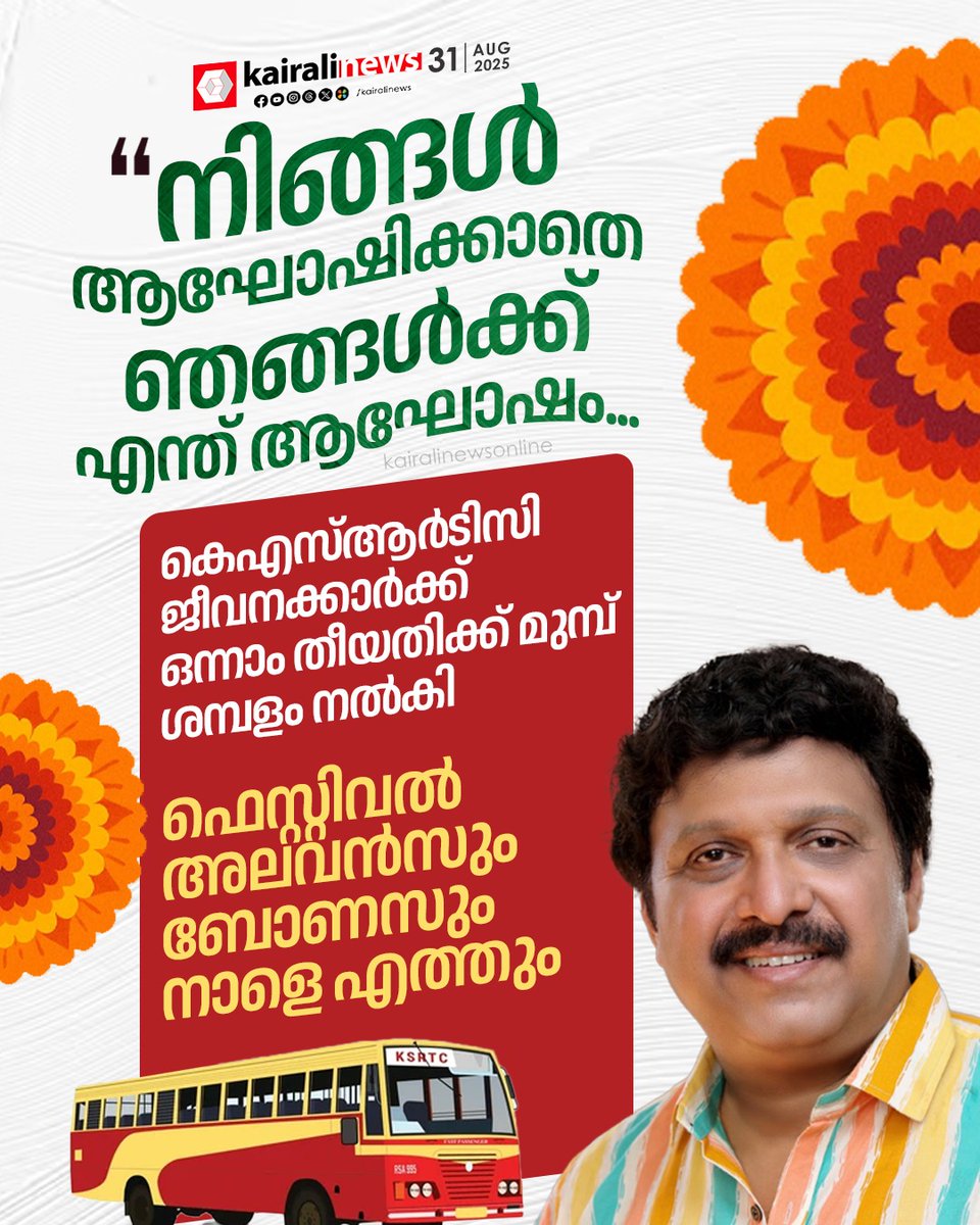 kairalinews's tweet image. KSRTC ജീവനക്കാർക്ക് ഈ മാസവും ഒന്നാം തീയതിക്ക് (ആഗസ്റ്റ് 31) മുമ്പ് ശമ്പളം നൽകിയതായി മന്ത്രി കെബി ഗണേഷ് കുമാർ. ജീവനക്കാർക്ക് വാക്ക് നൽകിയ ഫെസ്റ്റിവൽ അലവൻസും ബോണസും നാളെ വിതരണം ചെയ്യുമെന്നും മന്ത്രി പറഞ്ഞു

#KBGaneshKumar #ksrtc #kairalinews