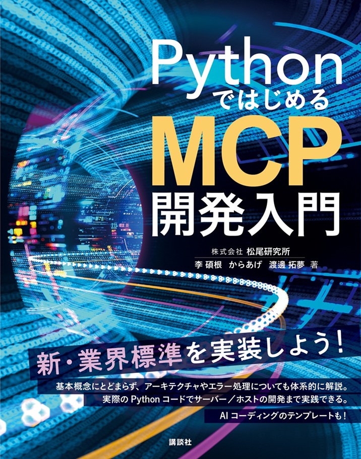 karaage0703's tweet image. 松尾研究所メンバー3名で執筆した「PythonではじめるMCP開発入門」が講談社から出版されます。
エンジニア向けの入門書で、ただ使うだけでなくMCPサーバー・ホストの仕組みを理解して実際に作るところまでを解説した書籍です。よろしければ是非!10/10発売予定です!
amzn.to/4lU75PA