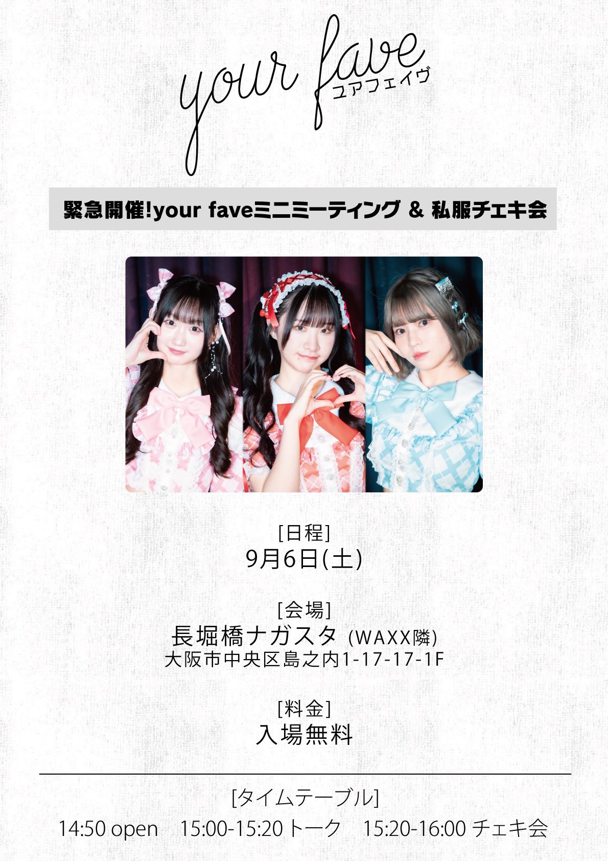 土曜日はオフレコでお願いします！ 大阪女子会スペシャル 抽選チェキ your fave【公式】 on X: 