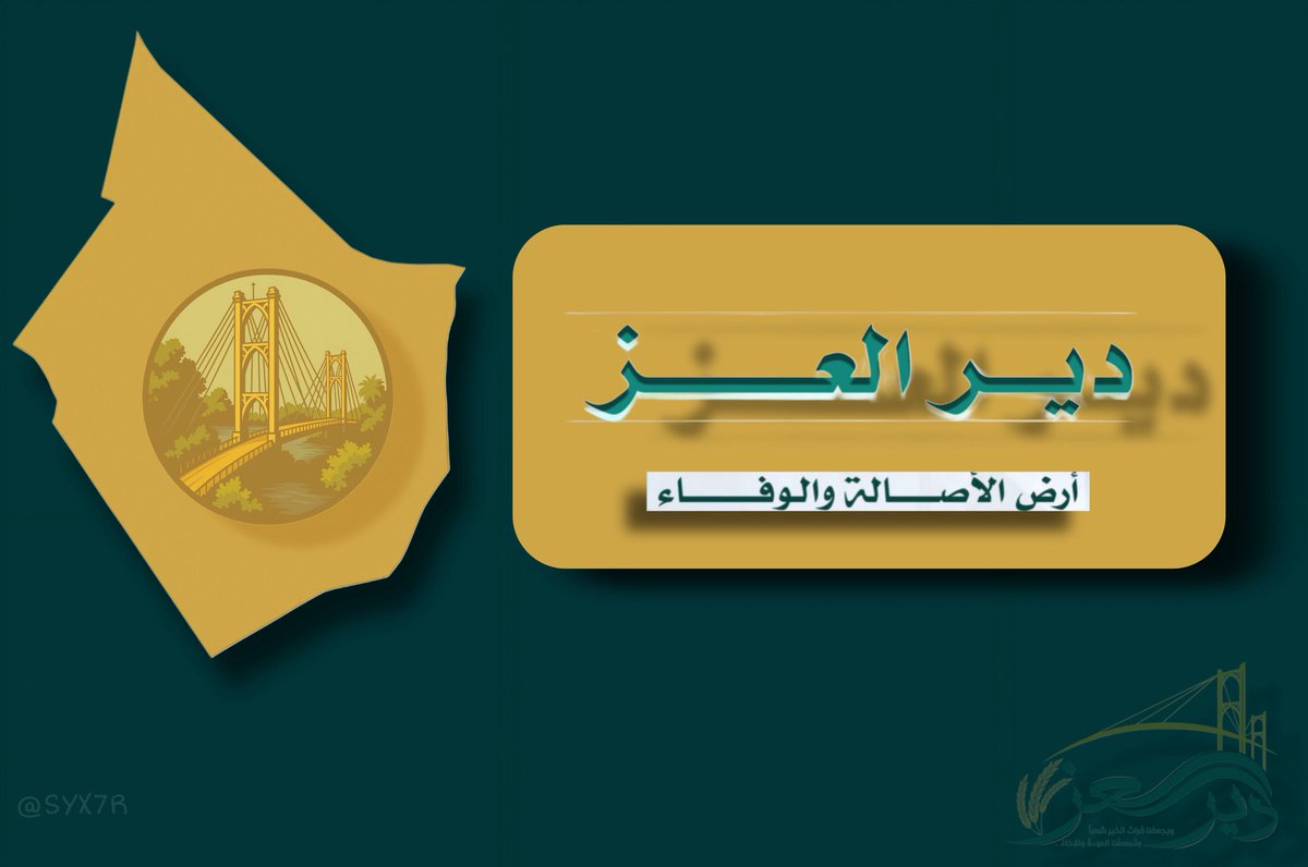وسائل التواصل الاجتماعي على اختلافها سلاح لا تستخف فيه استخدمه في دعم وحدة الوطن وبنائه ونهضته
دعم حملة #دير_العز اعلامياً وسياسياً و (مادياً) ان امكن 
واجب مقدس واخلاقي وديني وشرعي ووطني 
صوتك أمانة واذا شاركت بخدمة أهلك سيكون وزنه ذهب
دير الزور بيت المضيوم الدخيل وتستاهل