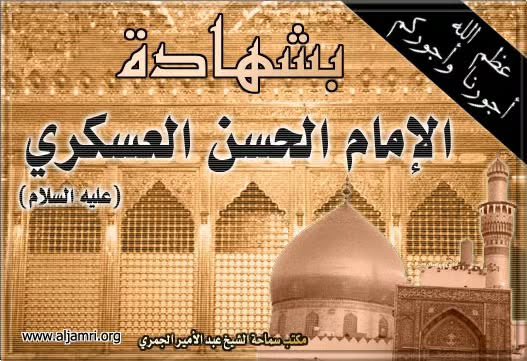 عظم الله أجورنا وأجوركم بذكرى استشهاد الامام الحسن العسكري عليه السلام
مأجورين 💔