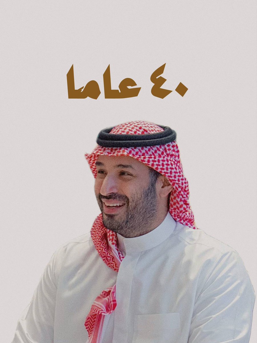 دُمْتَ لنا ذُخْرًا وفَخْرًا وعِزّةً .. 🇸🇦

#محمدنا_أربعون_عاماً 
#محمد_بن_سلمان_40_عام