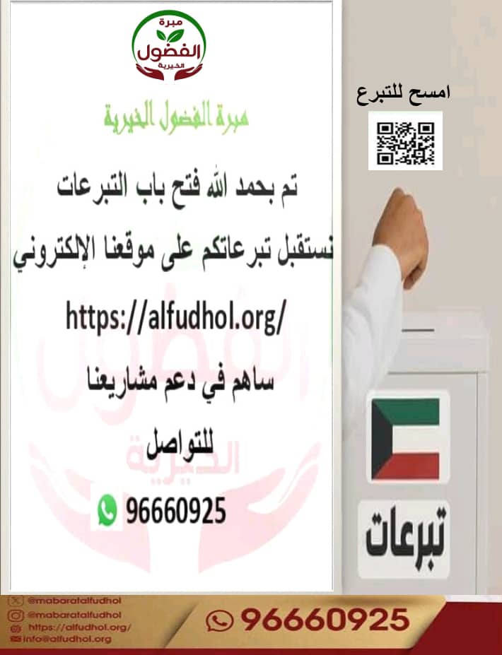 ساهم في دعم مشاريع المبرة 
عبر موقعنا الإلكتروني 👇👇

alfudhol.org

للتواصل وتساب 
96660925

#مبرة_الفضول_الخيرية